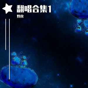 沦陷（翻自王靖雯不胖）