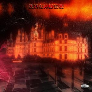 我的女神撕裂我