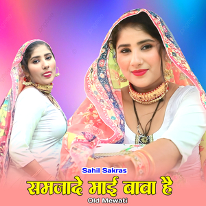 समजादे माई बाबा है ओल्ड मेवाती