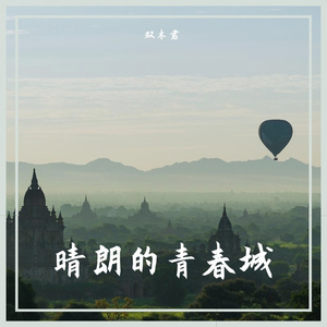 晴朗的青春之城
