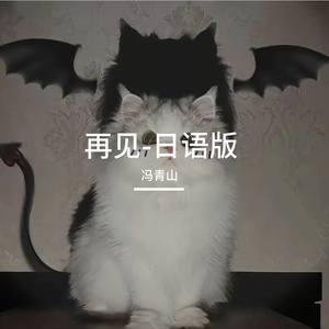 再见-日语版