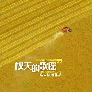 秋天的歌谣