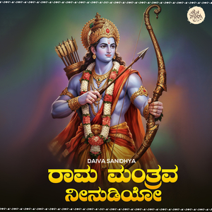 Rama Mantrava Neenudiyo