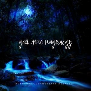 Дай мне надежду (Remix by meshckiy)