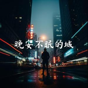 晚安不眠的城