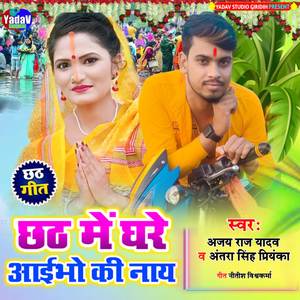 Chhath me ghare aibho ki nai