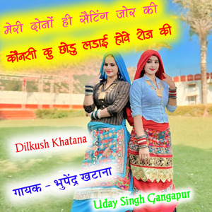 मेरी दोनों ही सैटिंग जोर की कौनसी कु छोडु लड़ाई होवे रोज की