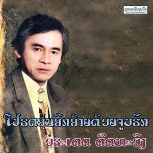 ໂປຣດອຸ່ນອົກອ້າຍດ້ວຍຈູບຮັກ