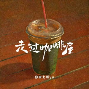 走过咖啡屋（伴奏）