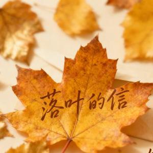落叶的信