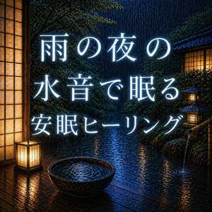 夜の水音に沈む静寂