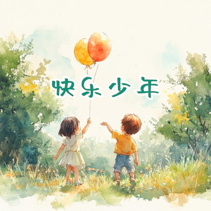 快乐少年