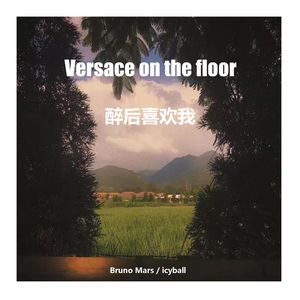 醉后喜欢我 x Versace on the floor-Bruno Mars / icyball