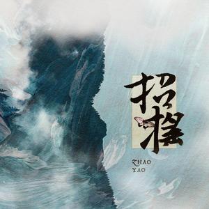 招摇 ft.嫌弃（翻自 胡莎莎）