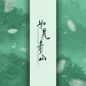 如见青山