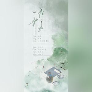 一介书生（新版）（翻自 萧忆情Alex）