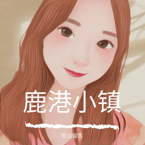 鹿港小镇