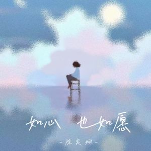 如心也如愿（和声伴奏）
