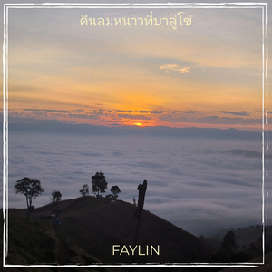 คืนลมหนาวที่บาลู่โข่