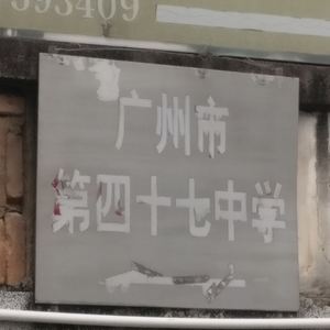 回到老学校47（remix）