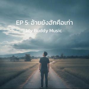 ฮักที่เจ็บเกินไป