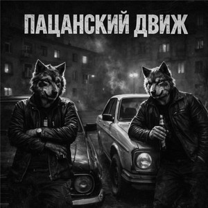 Движ