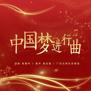 中国梦进行曲