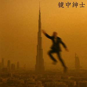 镜中绅士