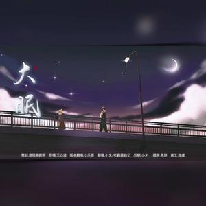 大眠（合唱版）