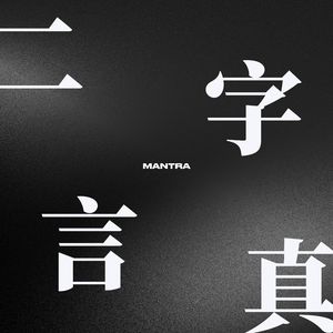 制冷 (feat. 奕夕)