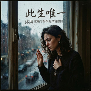 此生唯一