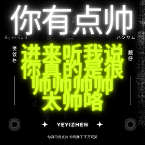 进来让我夸你帅