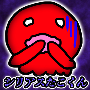シリアスたこくん