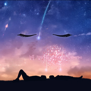 눈을 감아도 느껴지는 너에게 (Inst.)