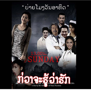 ກ່ວາຈະຮູ້ວ່າຮັກ