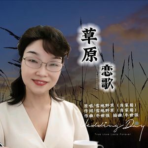 3 草原恋歌 -草用 伴奏