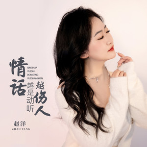 情话越是动听越伤人