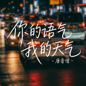 你的语气我的天气（飙升版）