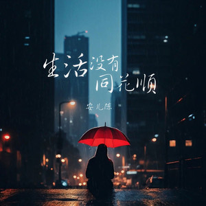 生活没有同花顺