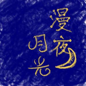 漫夜月光（Demo）