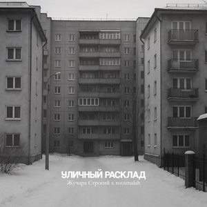 Уличный расклад