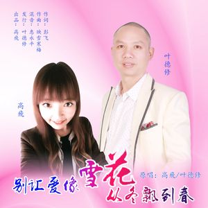 别让爱像雪花从冬飘到春