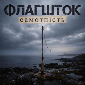 Самотність (feat. Klevtsova)