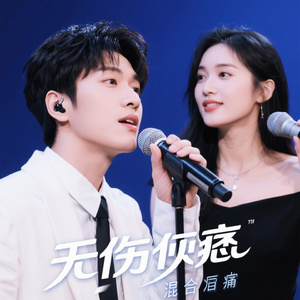 无伤之痛（混唱版）