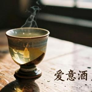 爱意酒