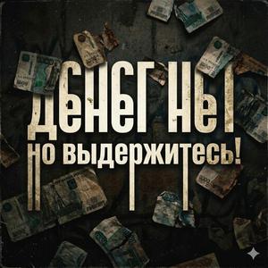 Денег нет но вы держитесь