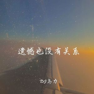 我错过谁都可以