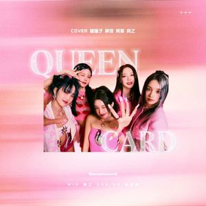[昆卡] Queencard