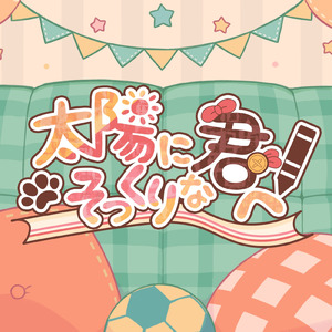 太陽にそっくりな君へ