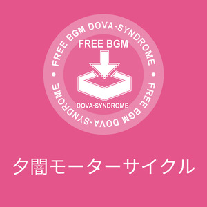 夕闇モーターサイクル